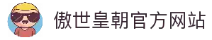傲世皇朝-科技赋能平台,让注册更有趣。